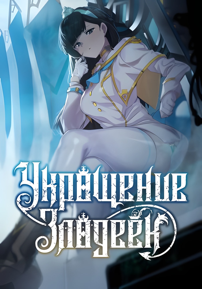 Обложка Укрощение злодеек