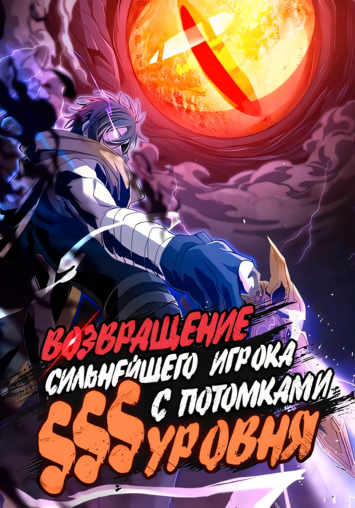 Обложка Возвращение Сильнейшего Игрока с Потомками SSS Уровня