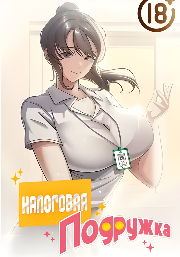 Обложка Налоговая подружка