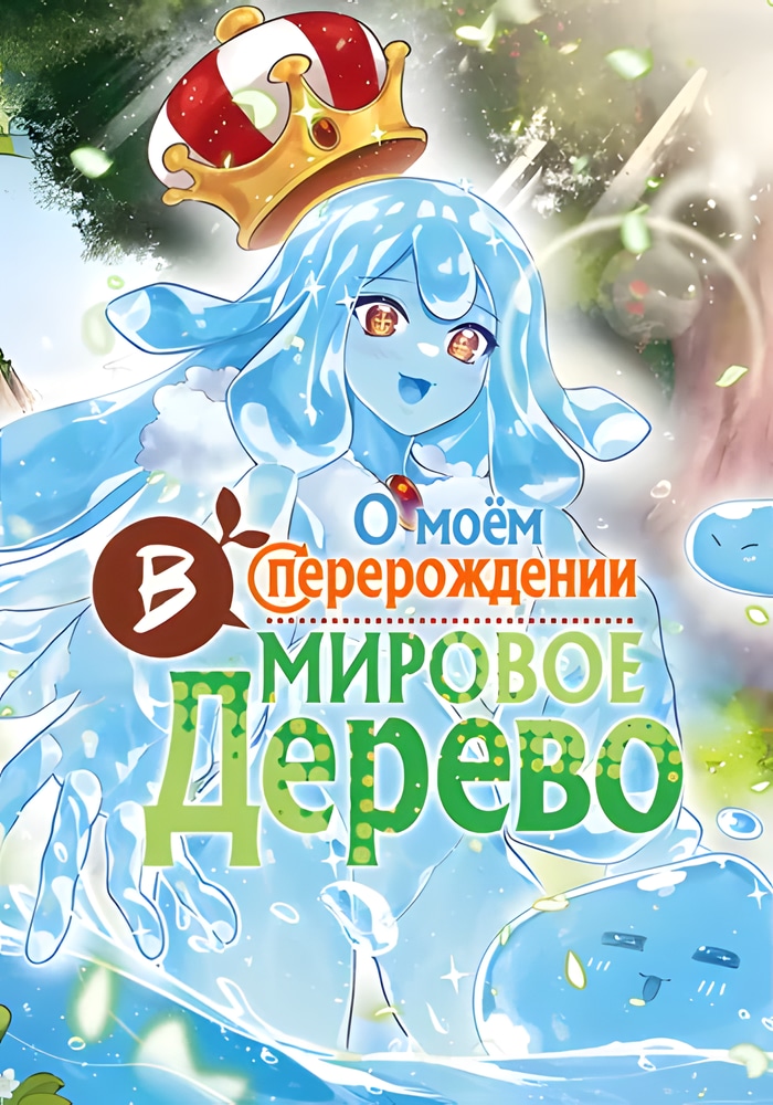 Обложка О моем перерождении в Мировое Дерево