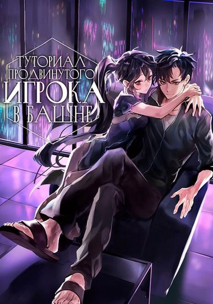 Обложка Опытный игрок Учебной Башни