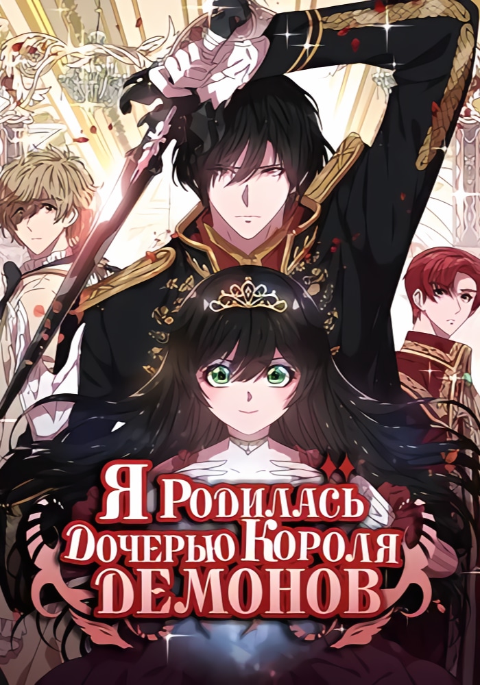 Обложка Я родилась дочерью короля демонов