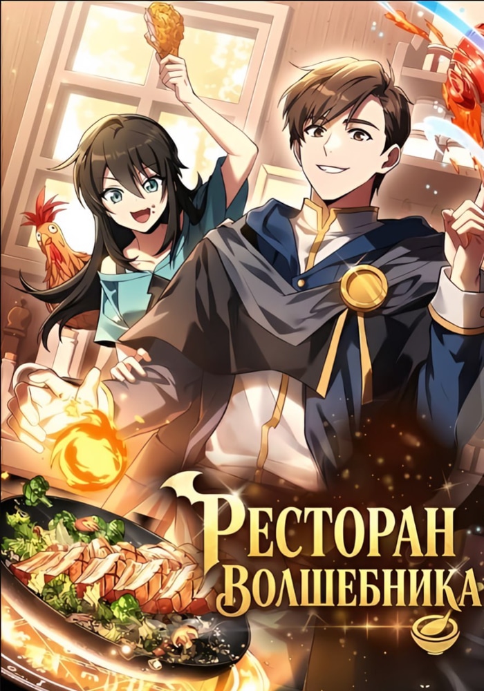 Обложка Ресторан волшебника