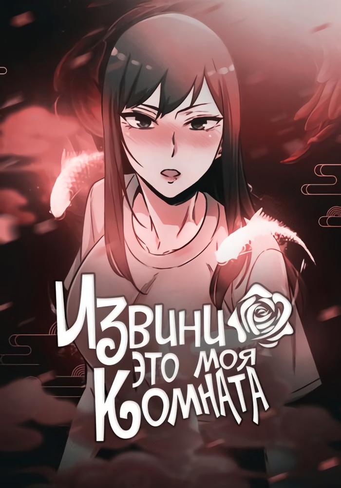 Обложка Извини, это моя комната