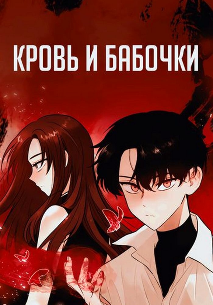 Обложка Кровь и бабочки