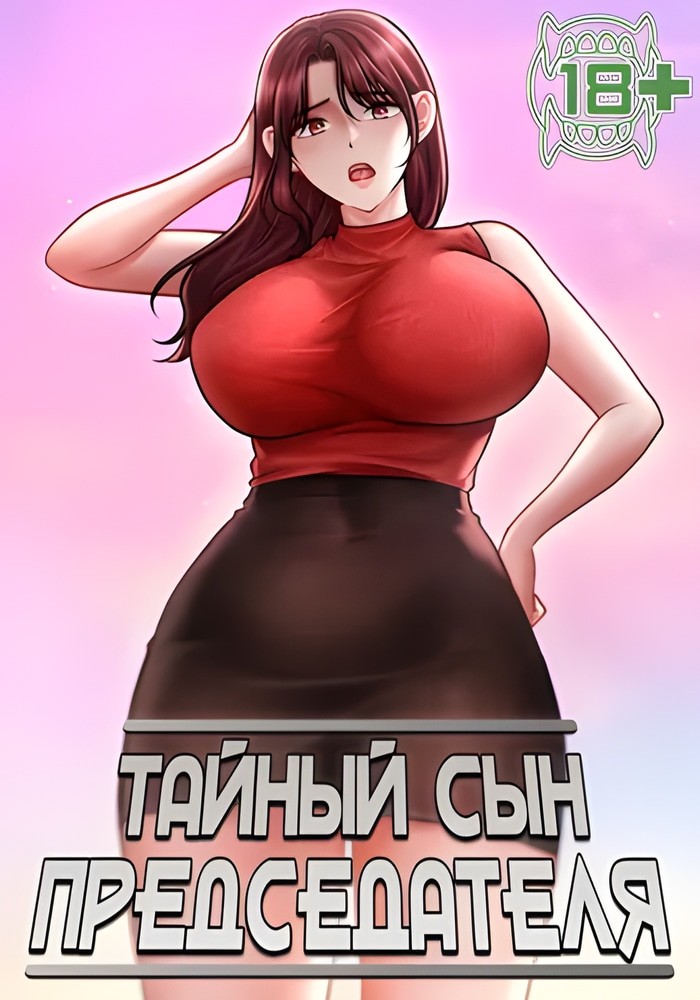 Обложка Тайный сын председателя