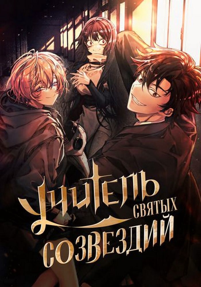 Обложка Созвездия — мои ученики