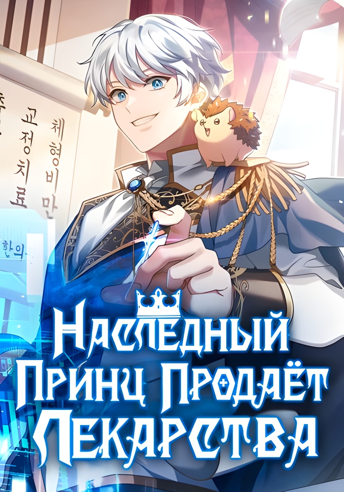 Обложка Наследный принц, который продает лекарства