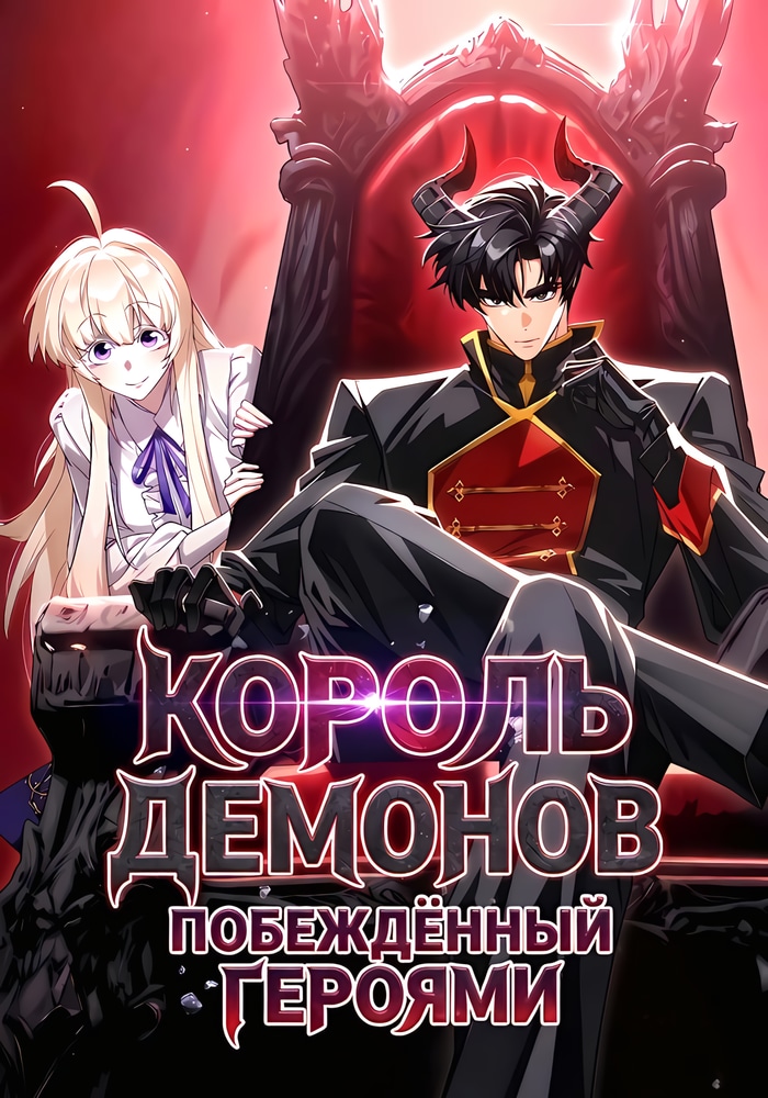 Обложка Король демонов, побеждённый героями
