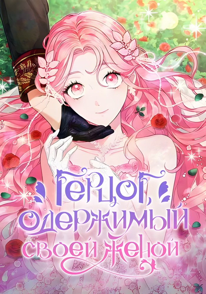 Обложка Герцог, одержимый своей женой