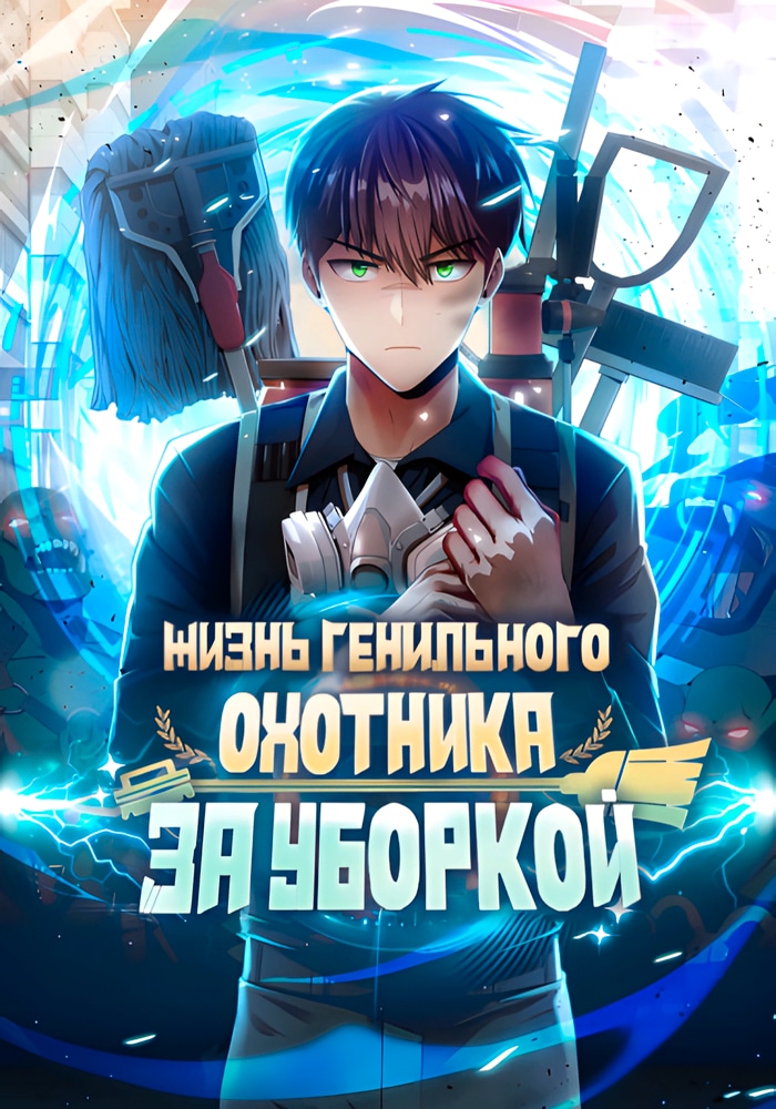Обложка Жизнь гениального охотника за уборкой