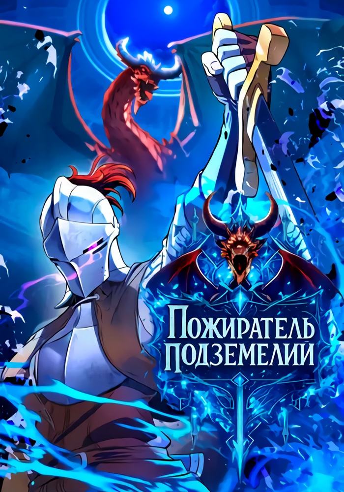 Обложка Пожиратель подземелий