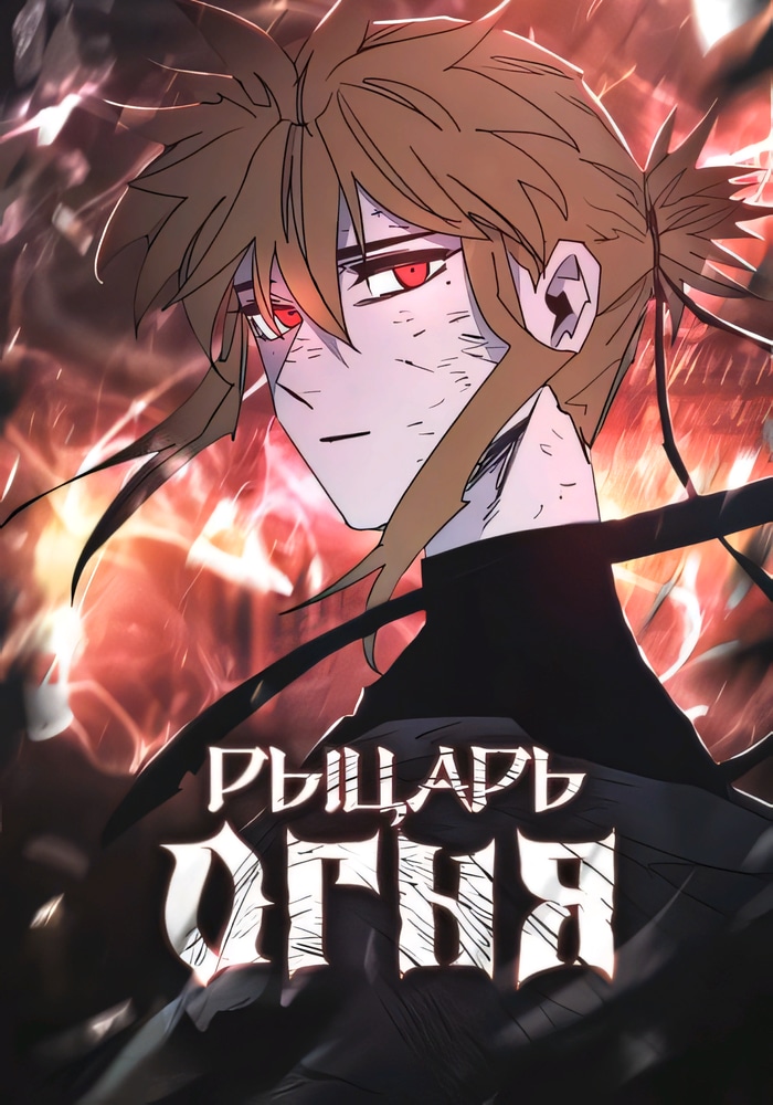 Обложка Рыцарь огня