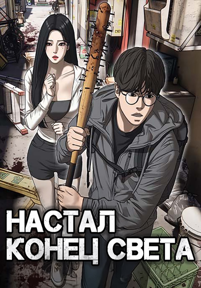 Обложка Настал конец света