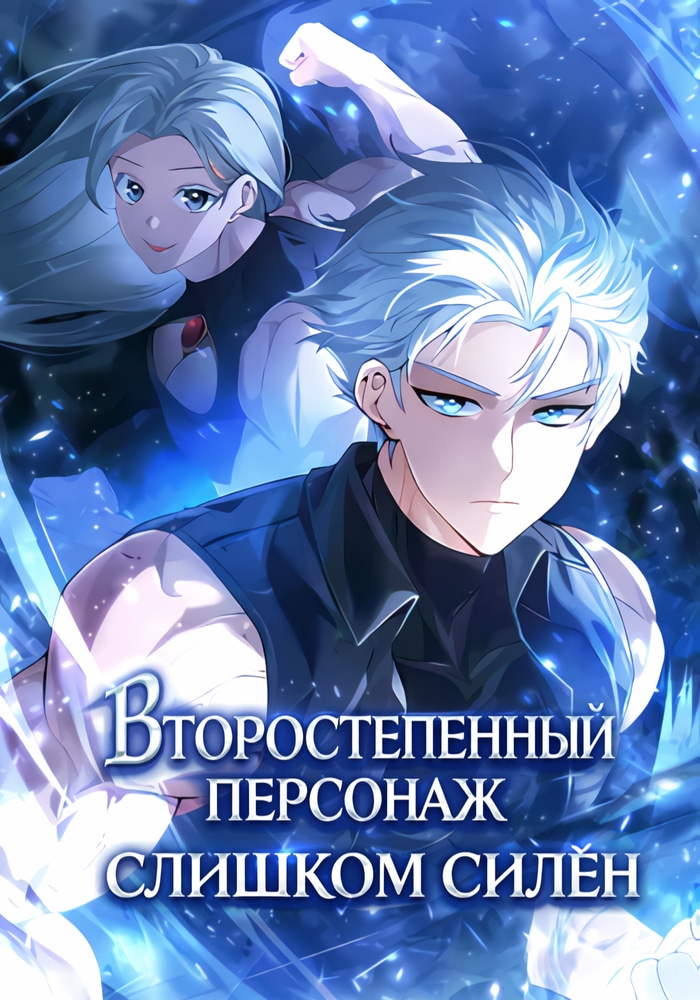 Обложка Второстепенный персонаж слишком силён