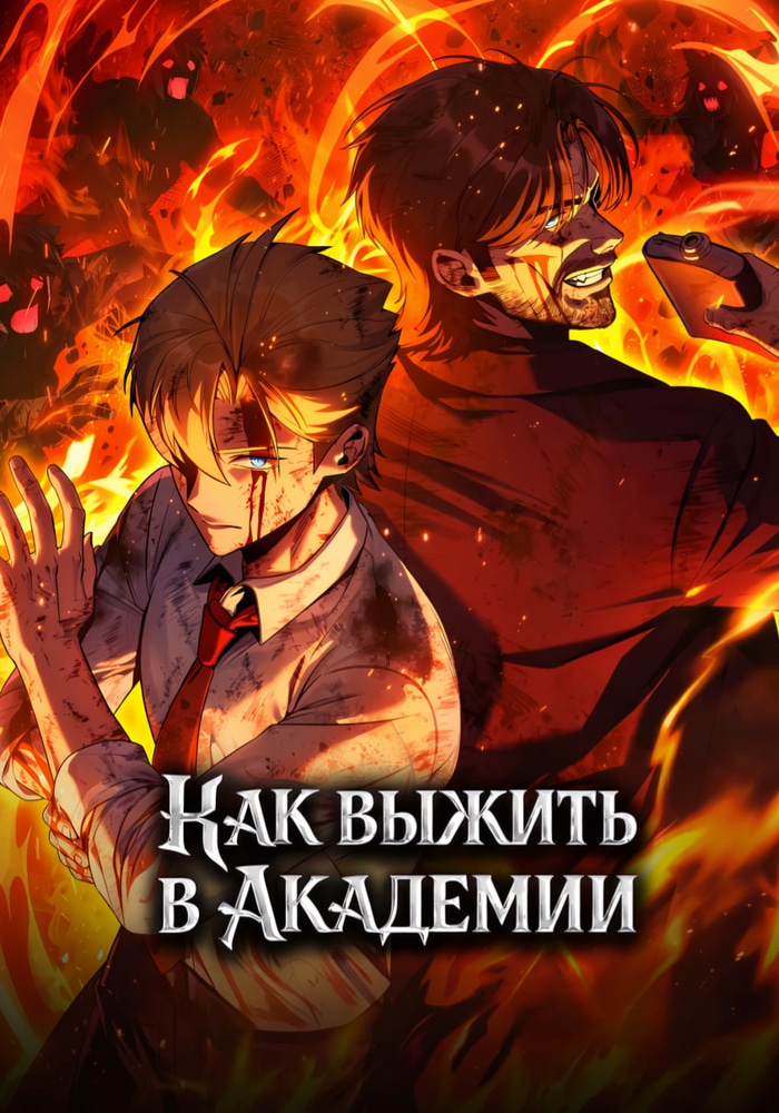 Обложка Как выжить в академии