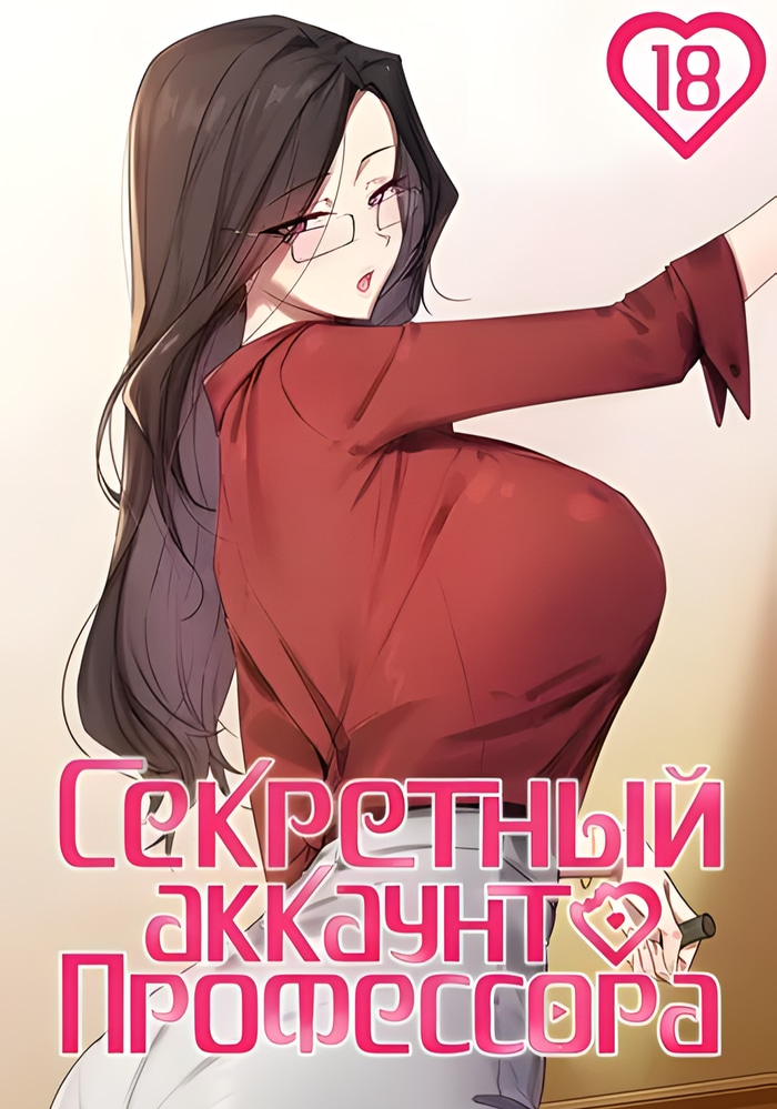 Обложка Секретный аккаунт профессора