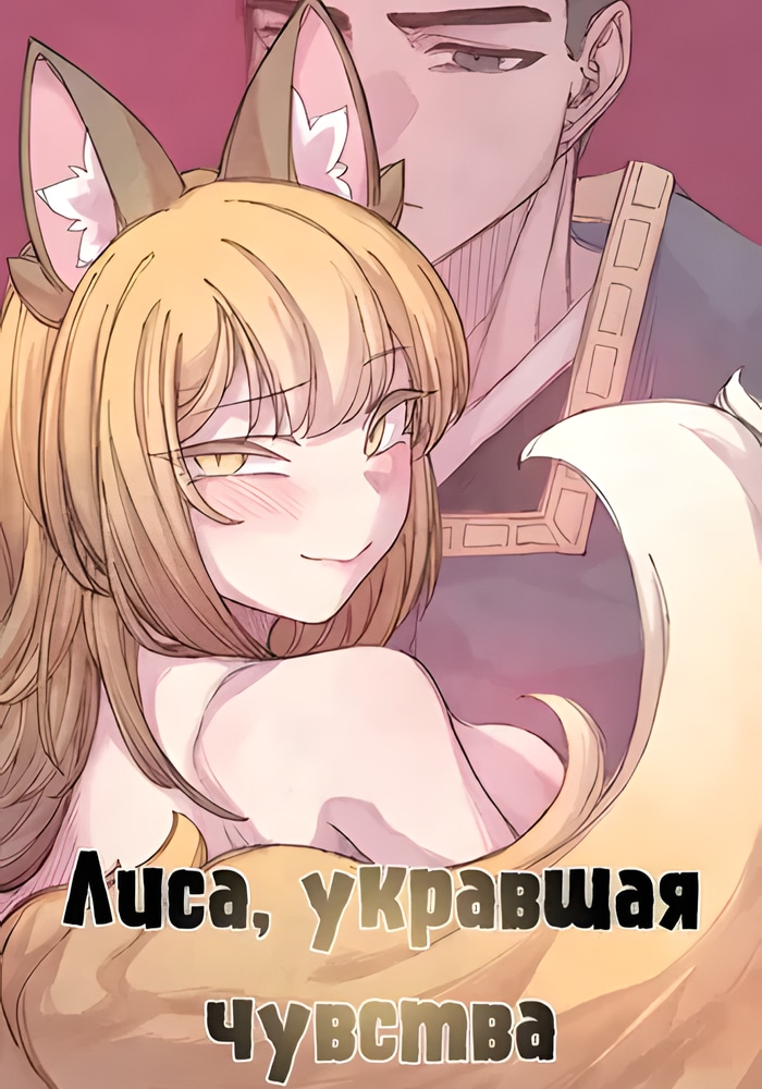 Обложка Лиса, укравшая чувства