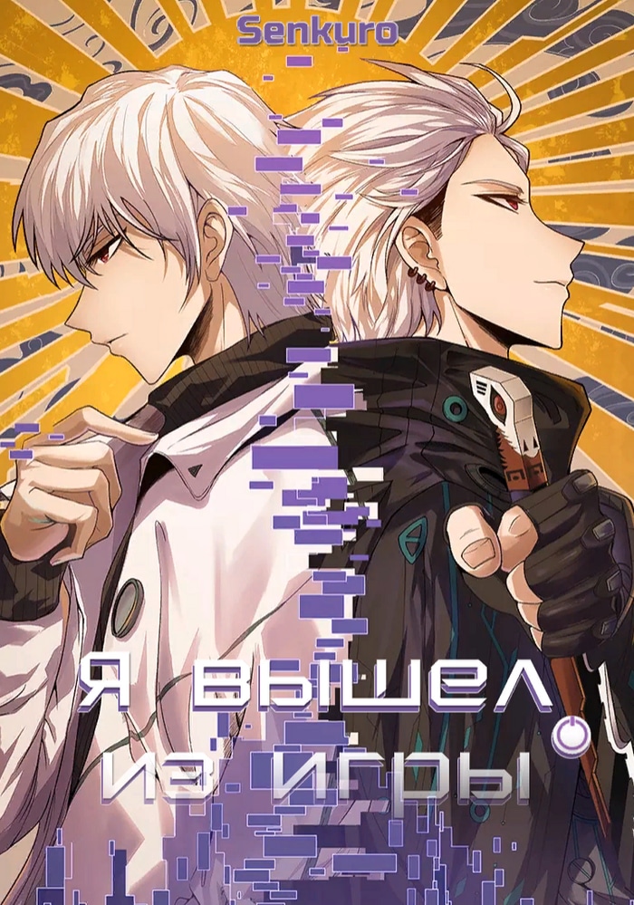 Обложка Я вышел из игры