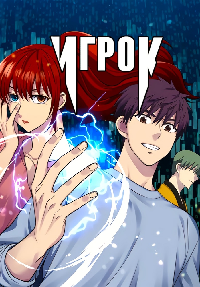 Обложка Игрок