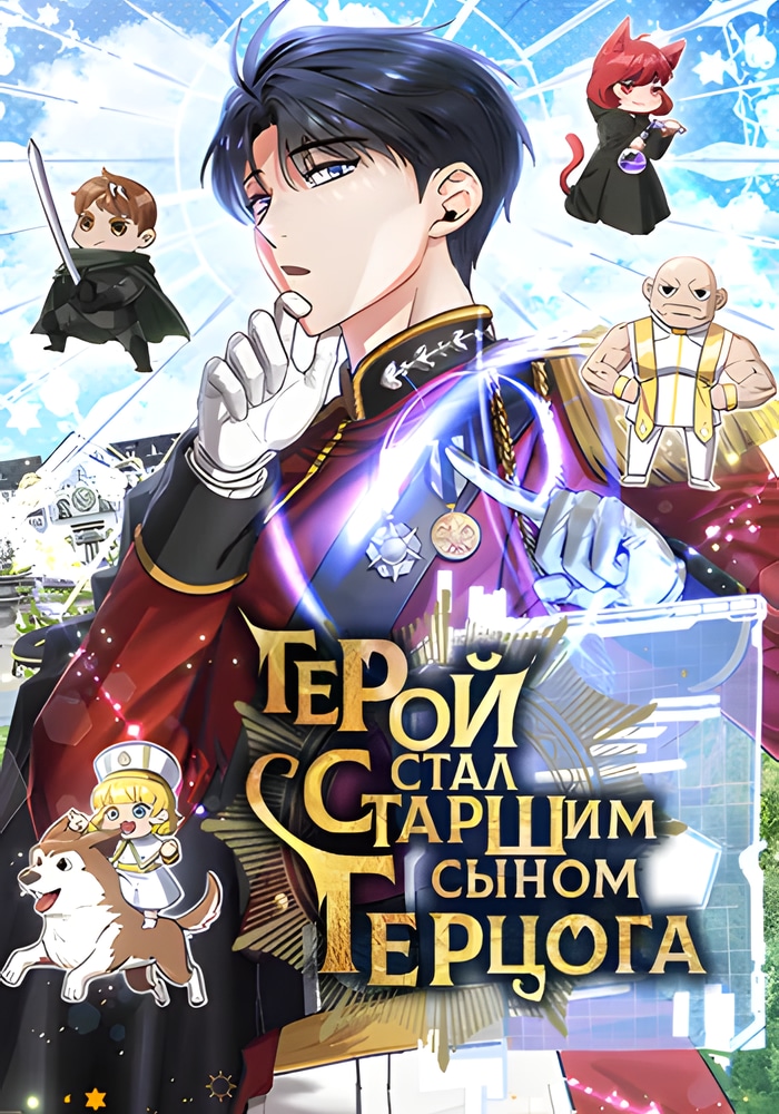 Обложка Герой стал старшим сыном герцога