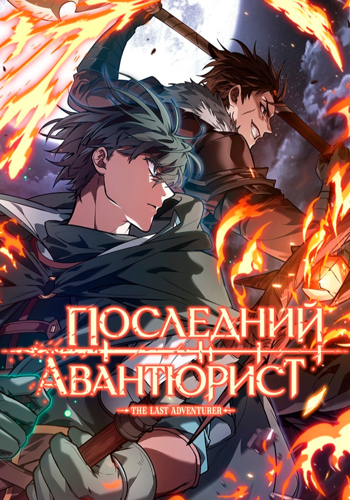 Обложка Последний авантюрист