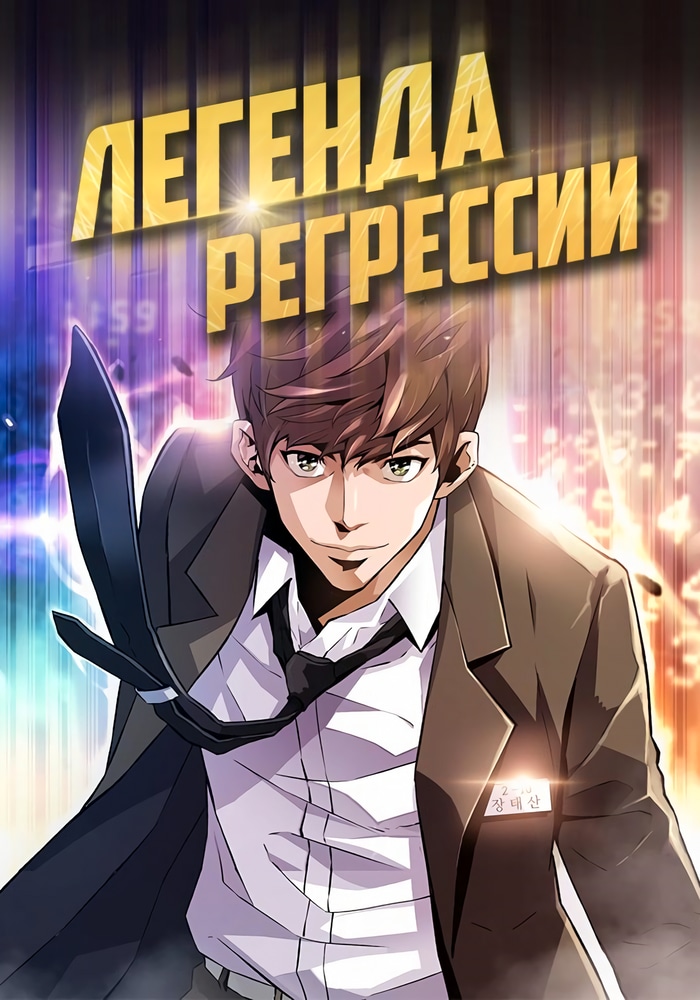 Обложка Легенда о регрессии