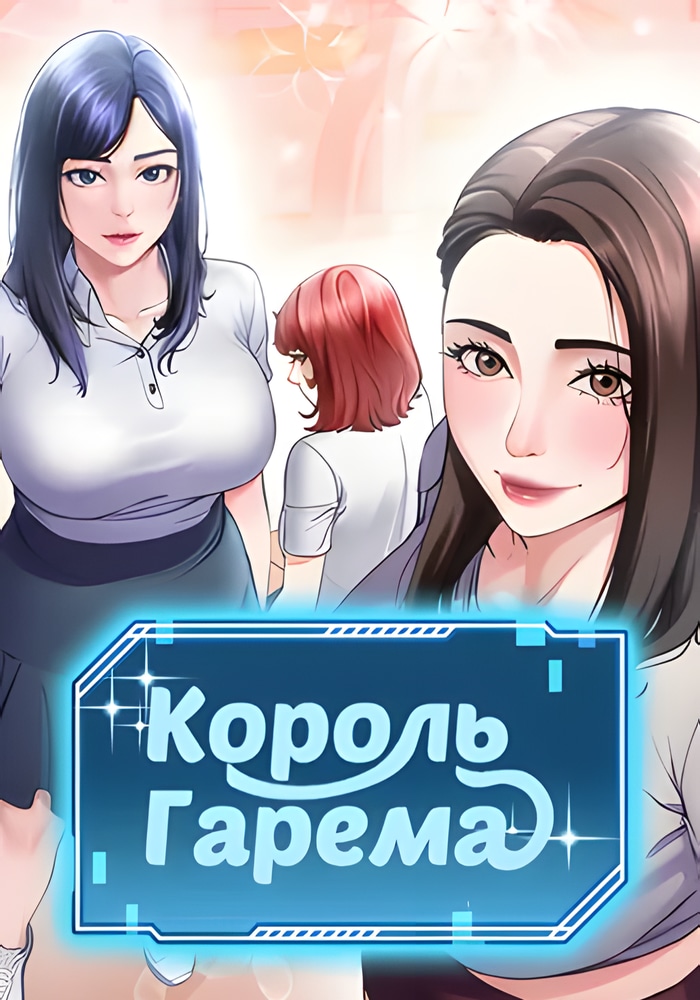 Обложка Король гарема
