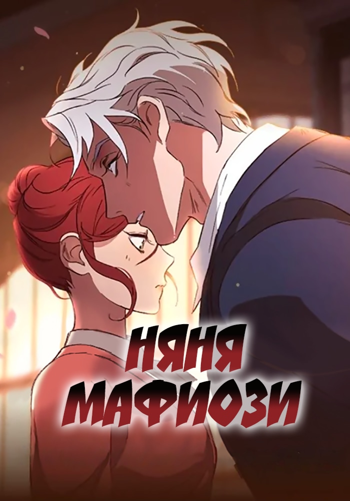 Обложка Няня мафиози