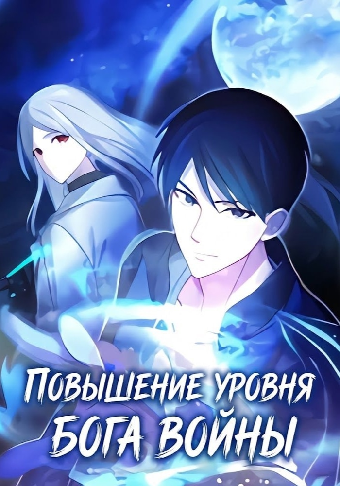 Обложка Повышение уровня бога войны