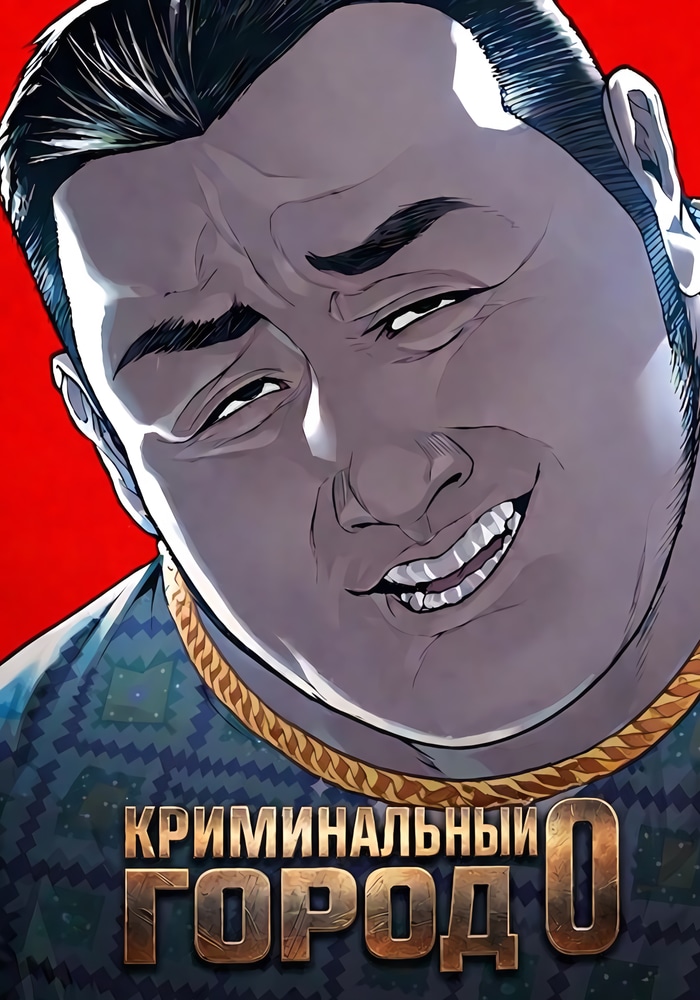 Обложка Криминальный город 0