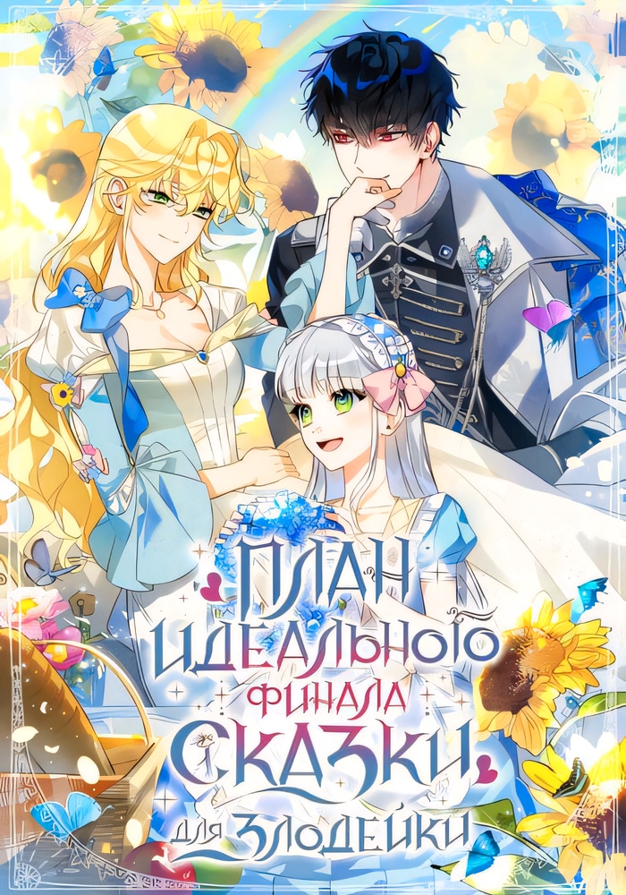 Обложка План идеального финала сказки для злодейки
