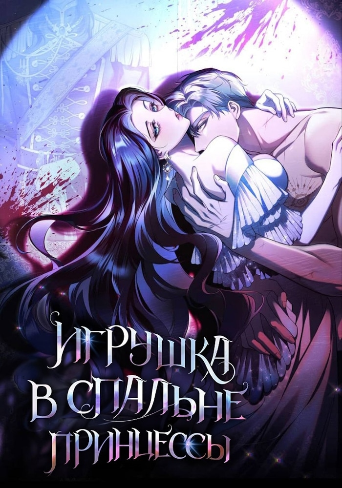Обложка Кукла для спальни принцессы