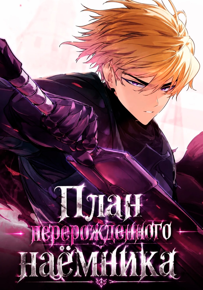 Обложка План перерожденного наёмника