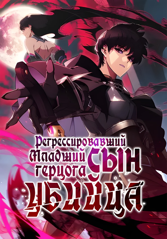 Обложка Регрессировавший сын герцога - убийца