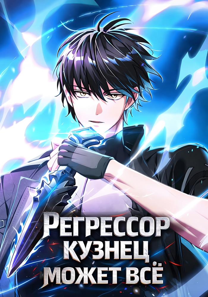 Обложка Регрессор-кузнец может всё