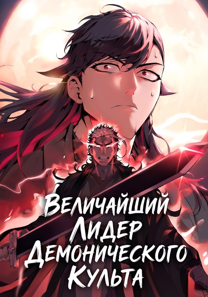Обложка Величайший лидер демонического культа