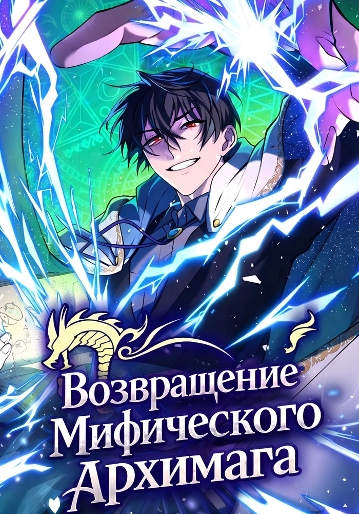 Обложка Возвращение мифического архимага