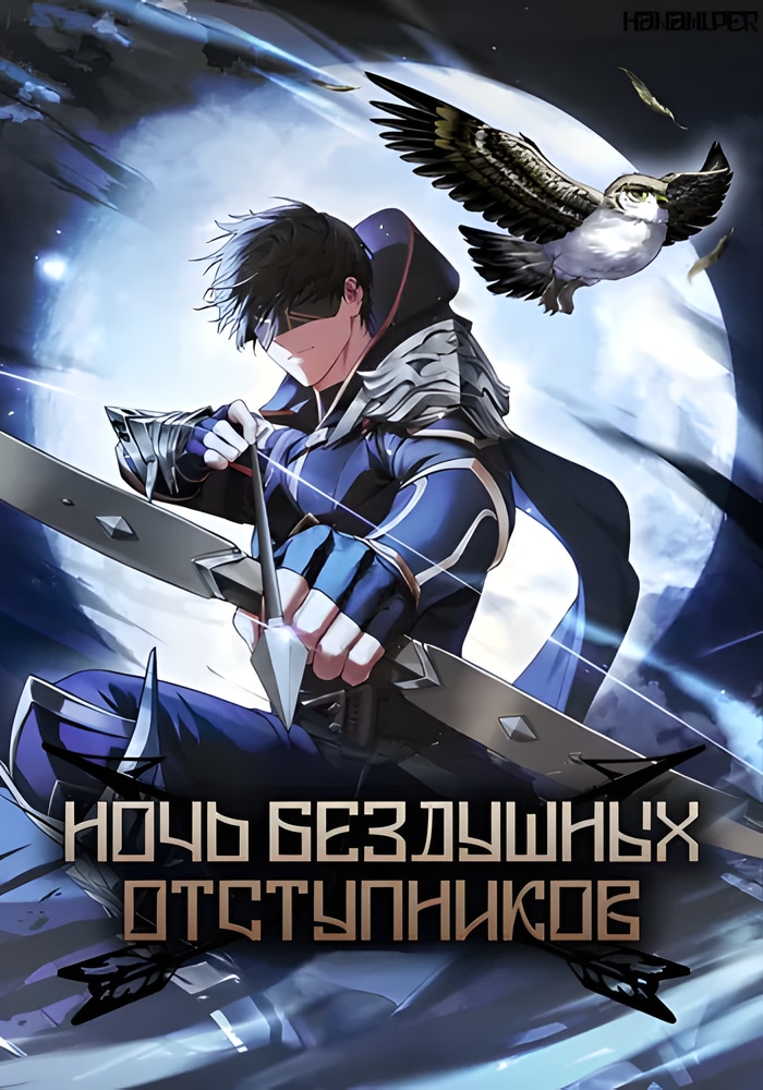 Обложка Ночь бездушных отступников