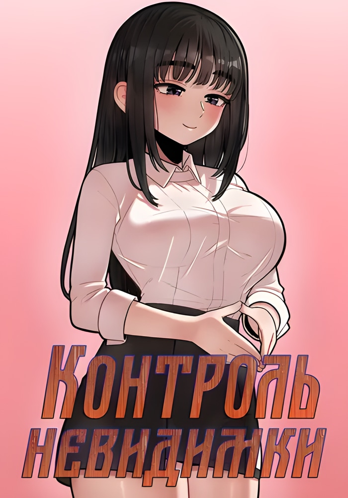 Обложка Контроль невидимки