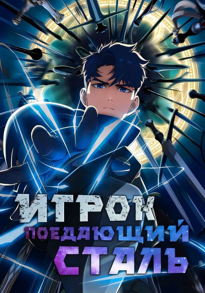 Обложка Игрок, поедающий сталь