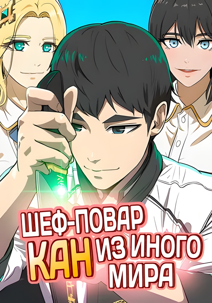 Обложка Шеф-повар Кан из иного мира