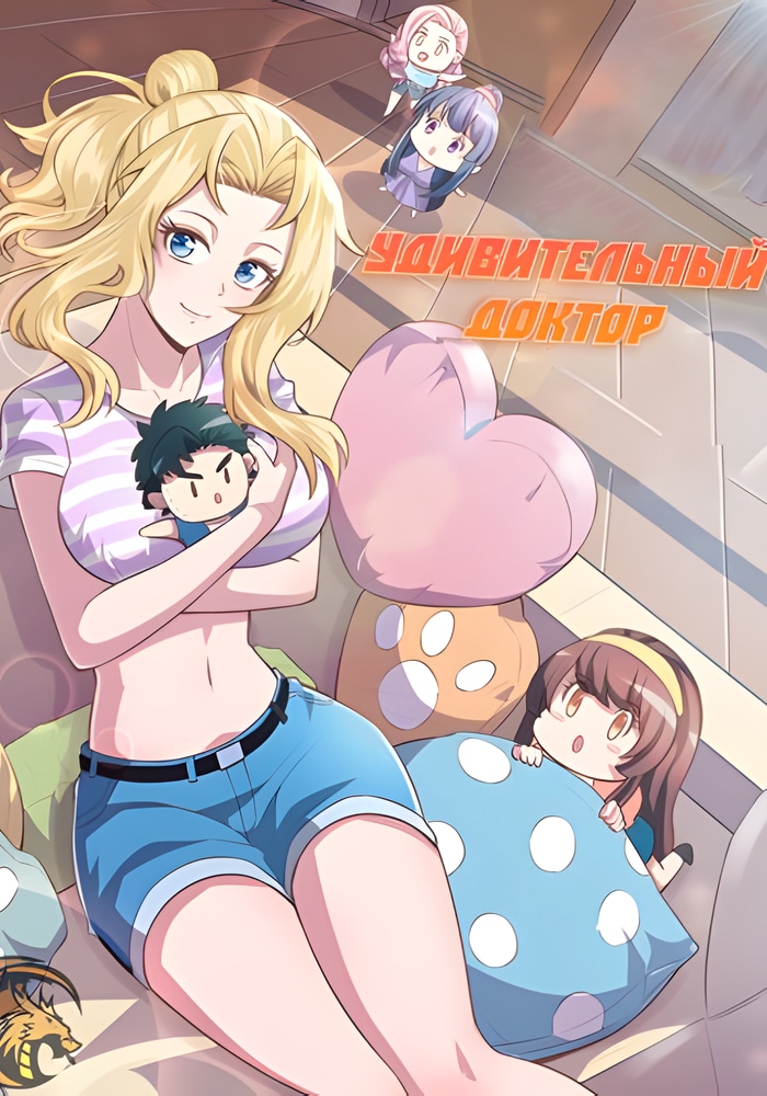 Обложка Удивительный доктор из 2089