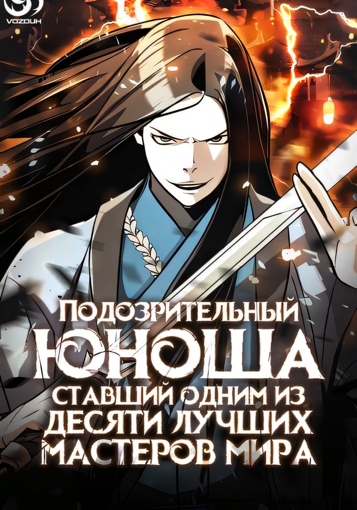 Обложка Подозрительный юноша, ставший одним из десяти лучших мастеров мира