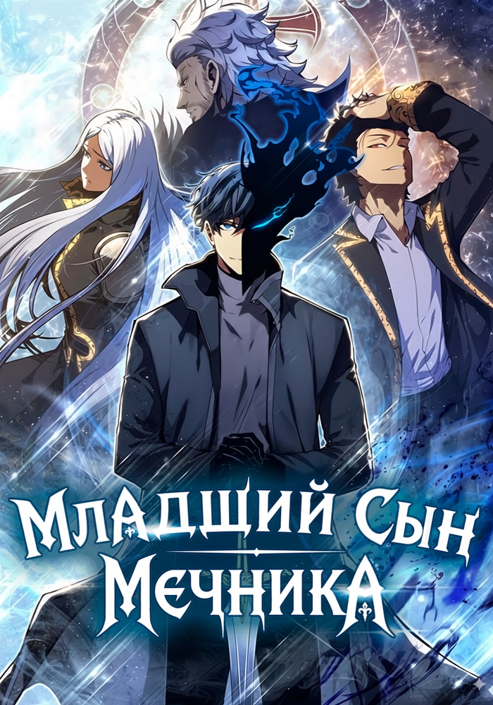 Обложка Младший сын мечника