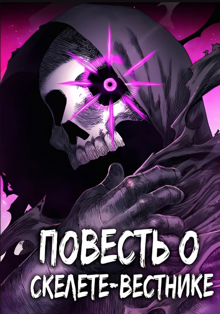 Обложка Повесть о скелете-вестнике