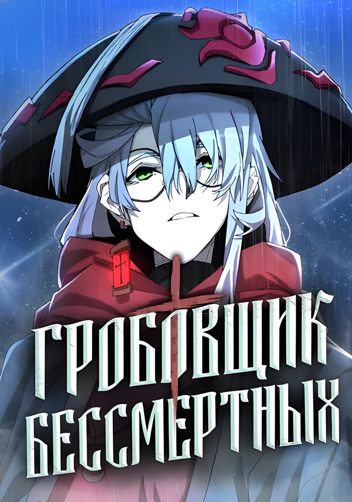 Обложка Гробовщик Бессмертных
