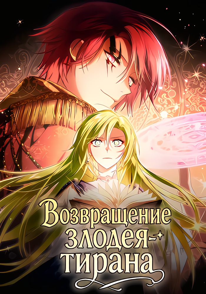 Обложка Возвращение злодея-тирана