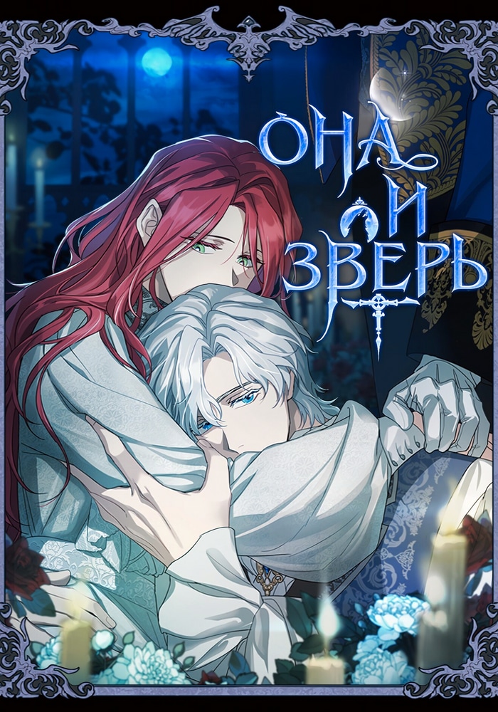Обложка Она и зверь