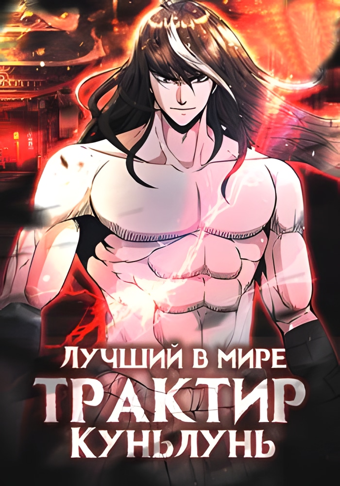 Обложка Лучший в мире трактир Куньлунь